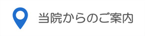 当院からのご案内