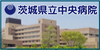 茨城県立中央病院イメージ
